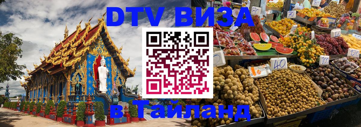 DTV Visa Thailand — прайс и условия, виза без дополнительных документов - 