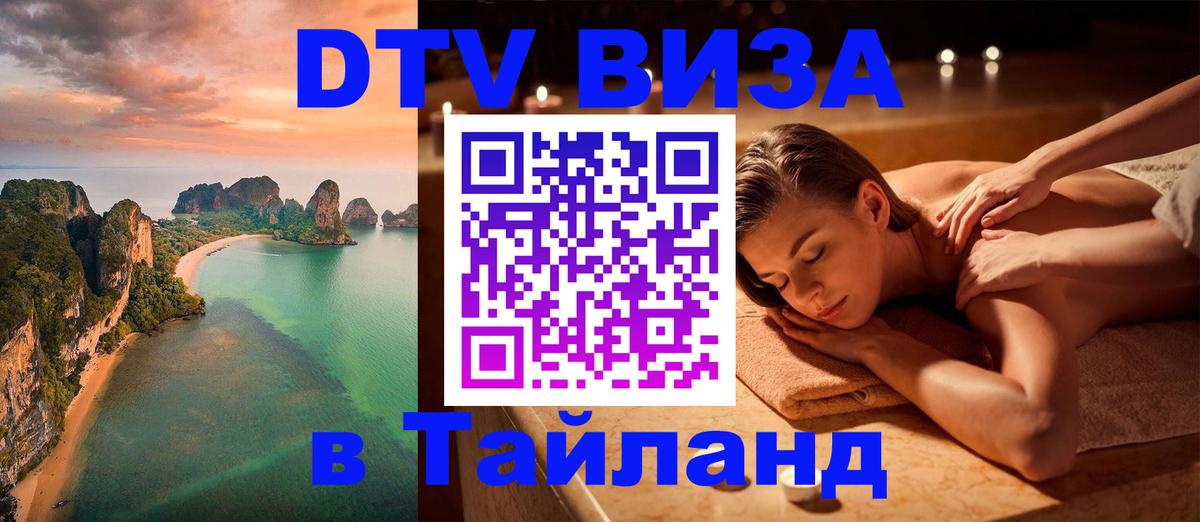 Visa ДТВ Тайланд помощь 