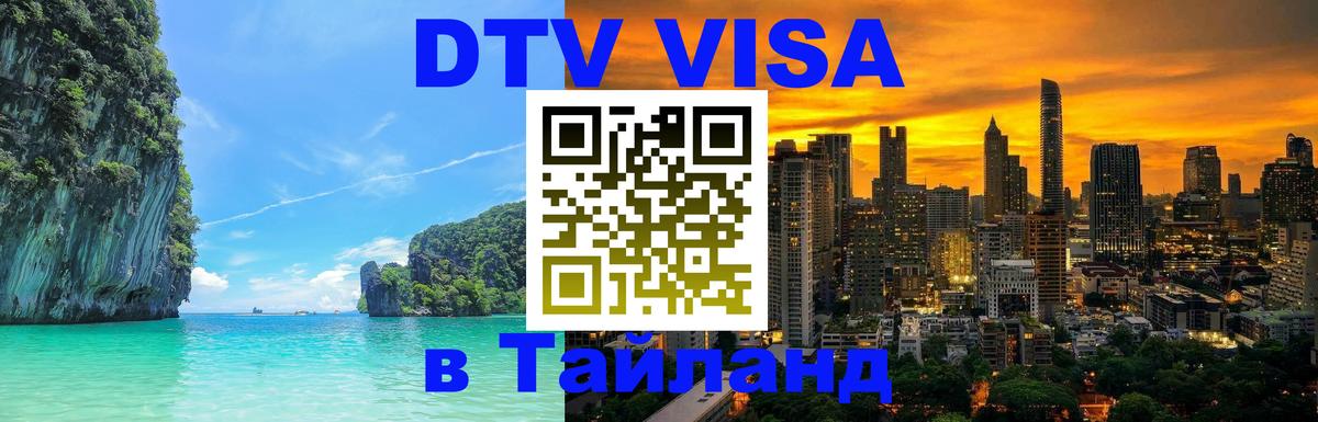 ДТВ виза в Таиланд 